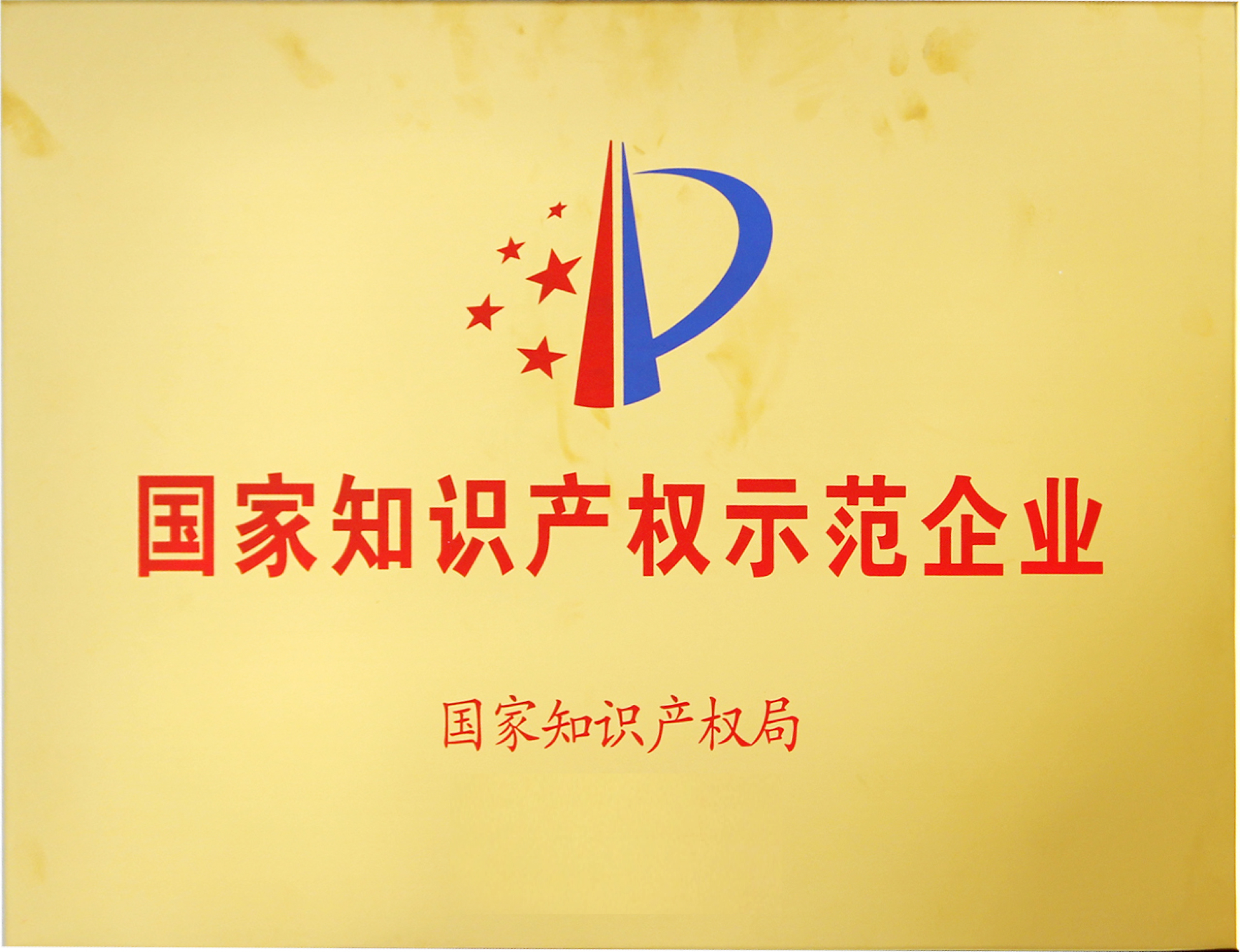 再度登榜丨开云手机入口官网蝉联国家知识产权示范企业